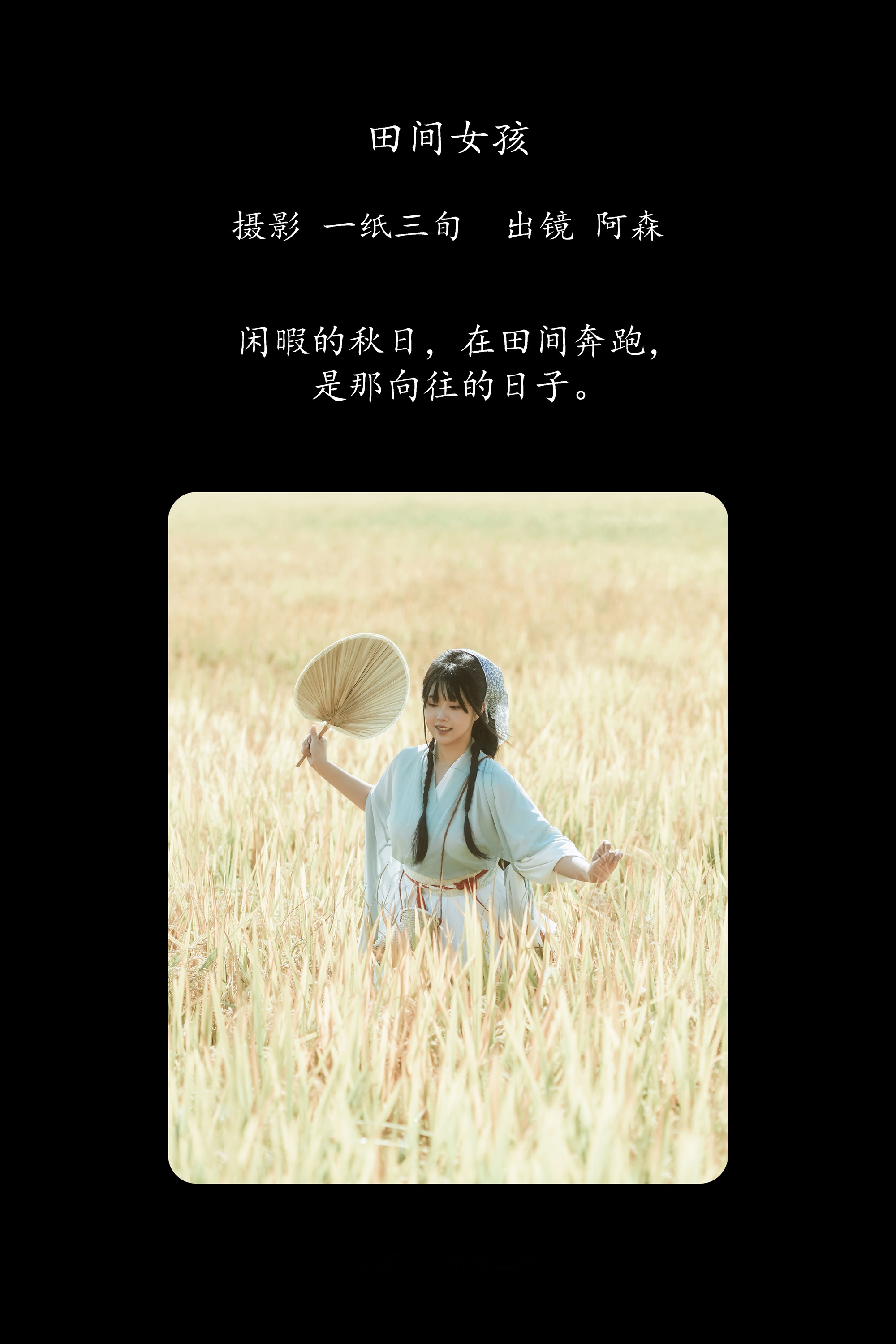 YITUYU艺图语 2025.02.04 田间女孩 阿森